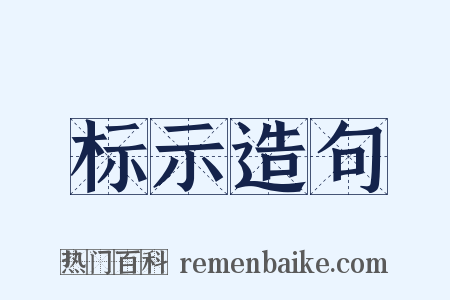 标示造句是什么意思的图片